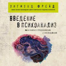 Обложка Введение в психоанализ Зигмунд Фрейд