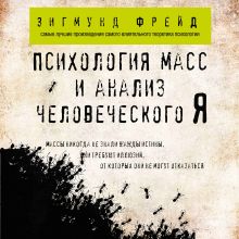 Обложка Психология масс и анализ человеческого Я Зигмунд Фрейд