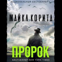 Обложка Пророк Майкл Корита