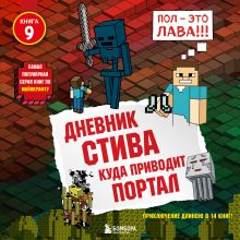 Обложка Дневник Стива. Книга 9. Куда приводит портал Minecrafty Family