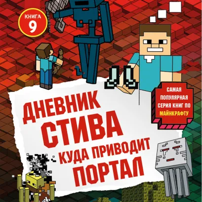 Обложка Дневник Стива. Книга 9. Куда приводит портал Minecrafty Family
