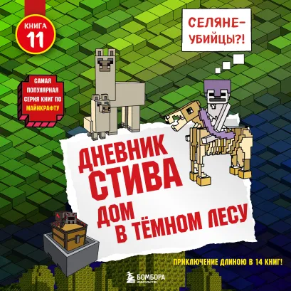 Обложка Дневник Стива. Книга 11. Дом в темном лесу Minecrafty Family