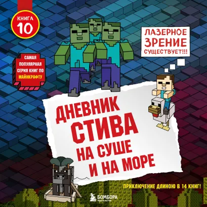 Обложка Дневник Стива. Книга 10. На суше и на море Minecrafty Family