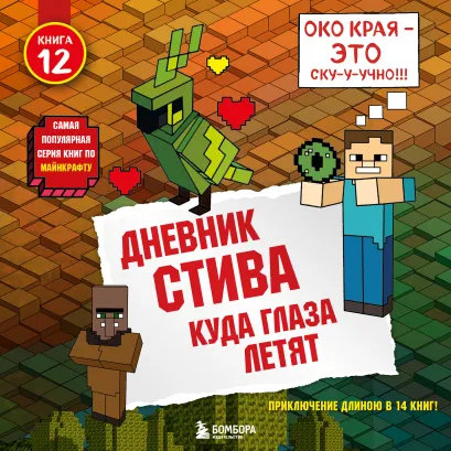 Обложка Дневник Стива. Книга 12. Куда глаза летят Minecrafty Family