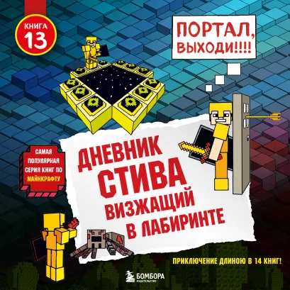 Обложка Дневник Стива. Книга 13. Визжащий в лабиринте Minecrafty Family