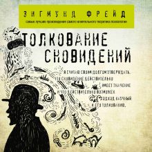 Обложка Толкование сновидений Зигмунд Фрейд