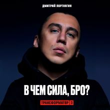 Обложка Трансформатор 3. В чем сила, бро? Дмитрий Портнягин