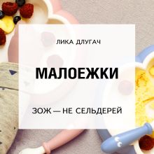 Обложка Малоежки Лика Длугач