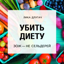 Убить диету