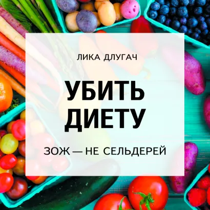 Обложка Убить диету Лика Длугач