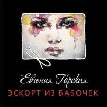 Эскорт из бабочек