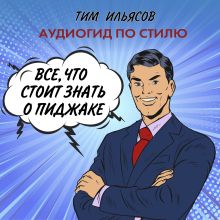 Обложка Все, что стоит знать о пиджаке Тим Ильясов