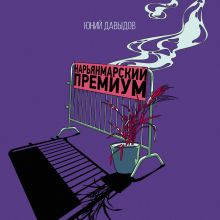 Обложка Нарьянмарский премиум Юний Давыдов