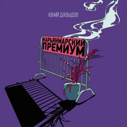 Обложка Нарьянмарский премиум Юний Давыдов