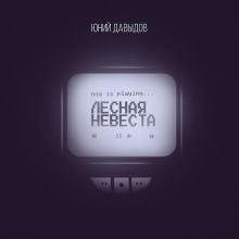 Обложка Лесная невеста Юний Давыдов