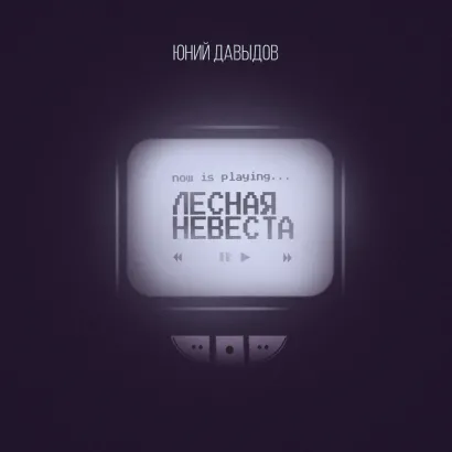 Обложка Лесная невеста Юний Давыдов