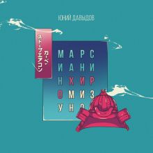Обложка Марсианин Хиро Мизуно Юний Давыдов