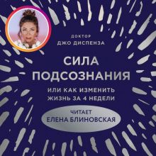 Сила подсознания, или Как изменить жизнь за 4 недели