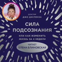Сила подсознания, или Как изменить жизнь за 4 недели