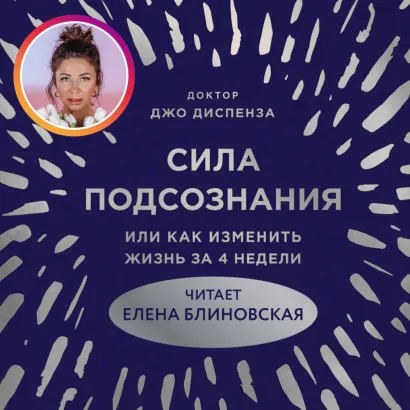Обложка Сила подсознания, или Как изменить жизнь за 4 недели Джо Диспенза