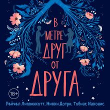 Обложка В метре друг от друга Рейчел Липпинкотт, Микки Дотри, Тобиас Иаконис