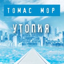 Обложка Утопия Томас Мор