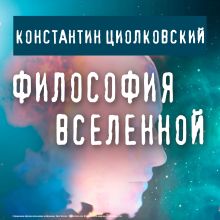 Обложка Философия Вселенной Константин Циолковский