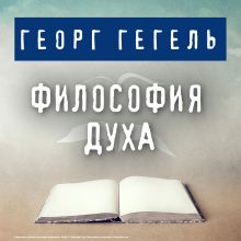 Обложка Философия духа Георг Гегель