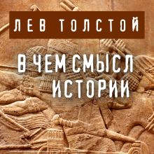 Обложка В чем смысл истории Лев Толстой
