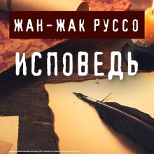 Обложка Исповедь Жан-Жак Руссо