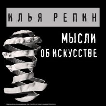 Обложка Мысли об искусстве Илья Репин