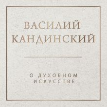 Обложка О духовном в искусстве Василий Кандинский