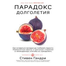 Обложка Парадокс долголетия. Как оставаться молодым до глубокой старости: невероятные факты о причинах старения и неожиданные способы их преодолеть Стивен Гандри