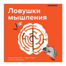 Обложка Лайфхакер. Ловушки мышления. Почему наш мозг с нами играет и как его обыграть 