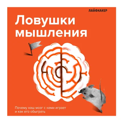 Обложка Лайфхакер. Ловушки мышления. Почему наш мозг с нами играет и как его обыграть