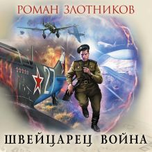 Обложка Швейцарец. Война Роман Злотников
