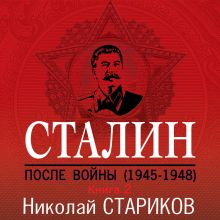 Обложка Сталин. После войны. Книга вторая. 1949-1953 Николай Стариков