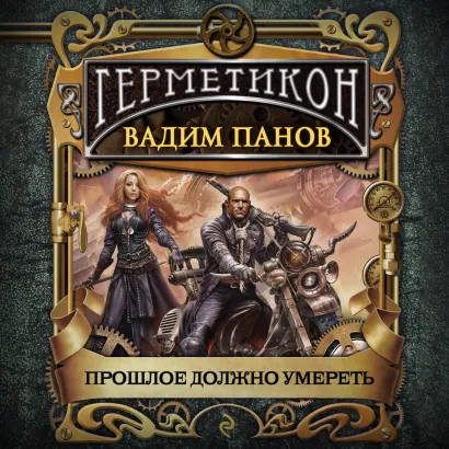 Обложка Прошлое должно умереть Вадим Панов