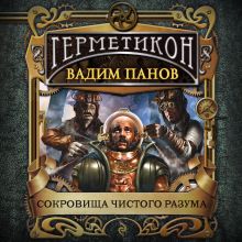 Обложка Сокровища чистого разума Вадим Панов