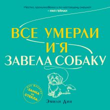 Обложка Все умерли, и я завела собаку Эмили Дин