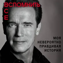 Арнольд Шварценеггер. Вспомнить все