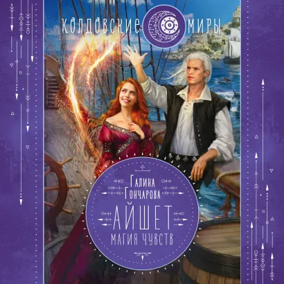 Обложка Айшет. Магия чувств Галина Гончарова