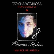 Обложка Мы все не ангелы Евгения Горская
