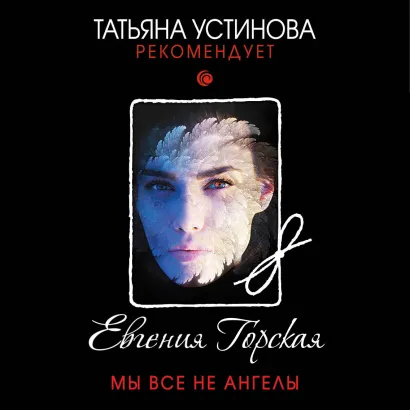 Обложка Мы все не ангелы Евгения Горская