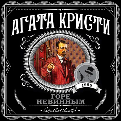 Обложка Горе невинным Агата Кристи