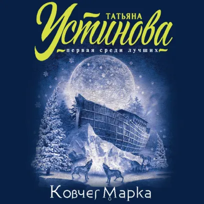 Обложка Ковчег Марка Татьяна Устинова