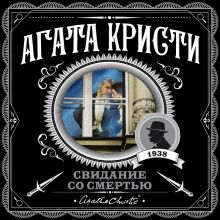 Обложка Свидание со смертью Агата Кристи