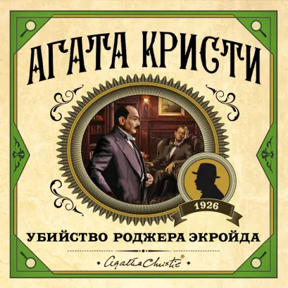 Обложка Убийство Роджера Экройда Агата Кристи