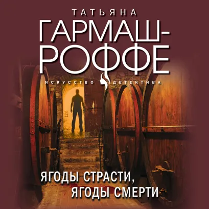 Обложка Ягоды страсти, ягоды смерти Татьяна Гармаш-Роффе