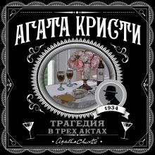 Трагедия в трех актах
